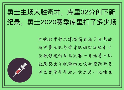 勇士主场大胜奇才，库里32分创下新纪录，勇士2020赛季库里打了多少场