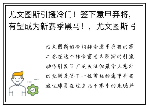 尤文图斯引援冷门！签下意甲弃将，有望成为新赛季黑马！，尤文图斯 引援
