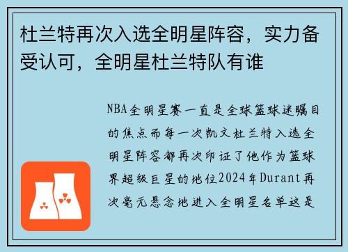 杜兰特再次入选全明星阵容，实力备受认可，全明星杜兰特队有谁