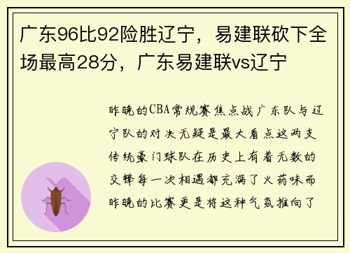 广东96比92险胜辽宁，易建联砍下全场最高28分，广东易建联vs辽宁
