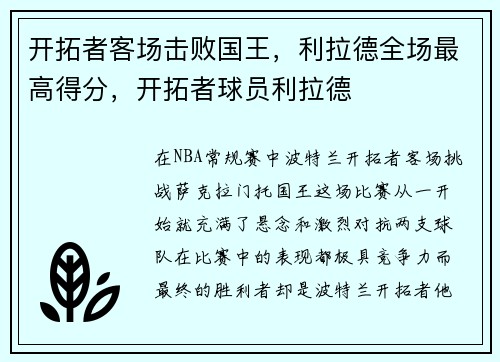 开拓者客场击败国王，利拉德全场最高得分，开拓者球员利拉德