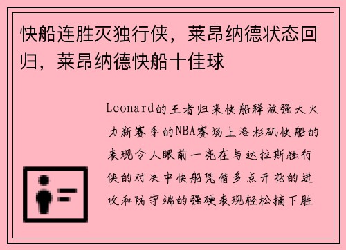 快船连胜灭独行侠，莱昂纳德状态回归，莱昂纳德快船十佳球