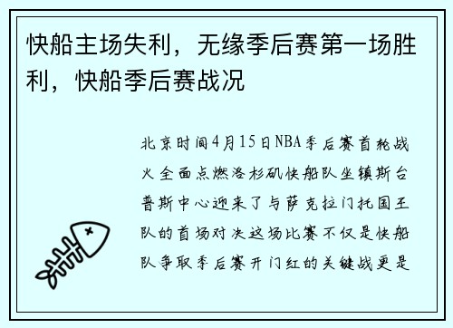 快船主场失利，无缘季后赛第一场胜利，快船季后赛战况