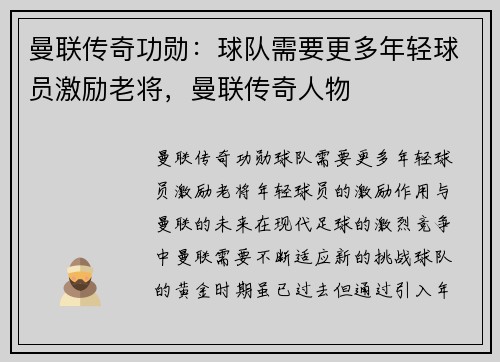 曼联传奇功勋：球队需要更多年轻球员激励老将，曼联传奇人物