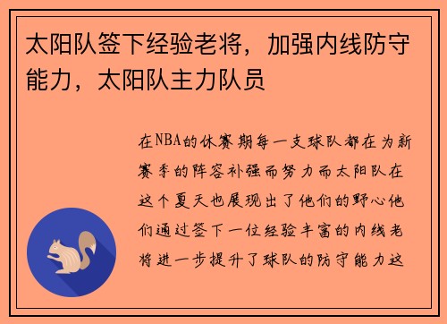 太阳队签下经验老将，加强内线防守能力，太阳队主力队员