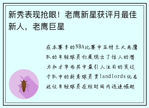 新秀表现抢眼！老鹰新星获评月最佳新人，老鹰巨星