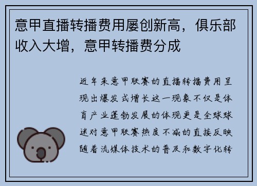 意甲直播转播费用屡创新高，俱乐部收入大增，意甲转播费分成