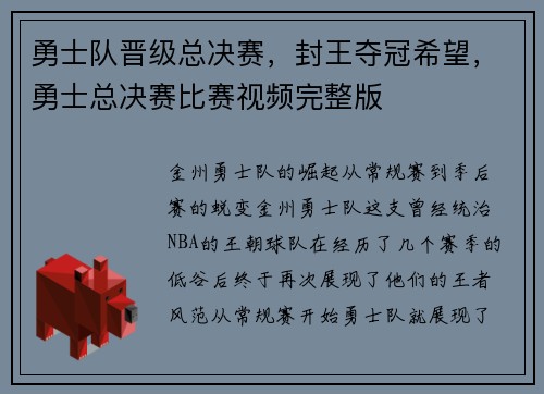 勇士队晋级总决赛，封王夺冠希望，勇士总决赛比赛视频完整版