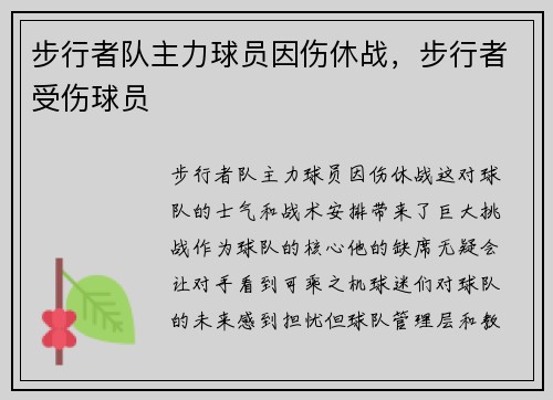 步行者队主力球员因伤休战，步行者受伤球员
