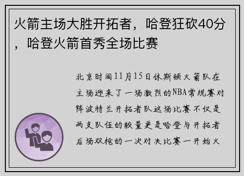 火箭主场大胜开拓者，哈登狂砍40分，哈登火箭首秀全场比赛
