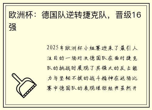 欧洲杯：德国队逆转捷克队，晋级16强