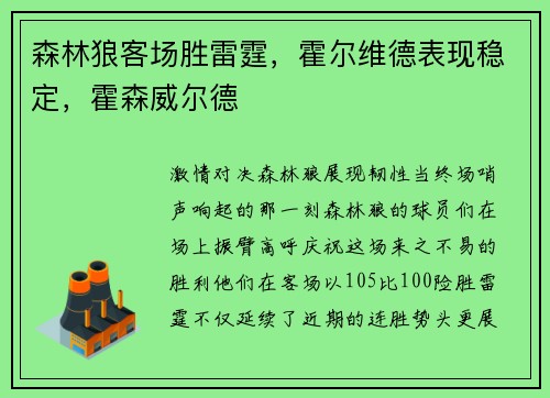 森林狼客场胜雷霆，霍尔维德表现稳定，霍森威尔德