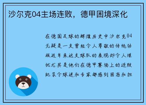沙尔克04主场连败，德甲困境深化