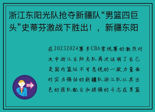 浙江东阳光队抢夺新疆队“男篮四巨头”史蒂芬激战下胜出！，新疆东阳光集团