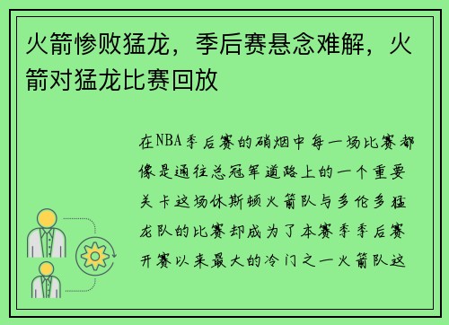 火箭惨败猛龙，季后赛悬念难解，火箭对猛龙比赛回放