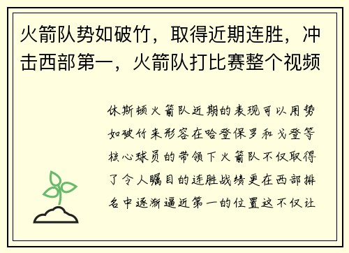 火箭队势如破竹，取得近期连胜，冲击西部第一，火箭队打比赛整个视频