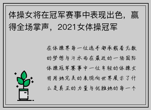 体操女将在冠军赛事中表现出色，赢得全场掌声，2021女体操冠军