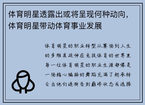 体育明星透露出或将呈现何种动向，体育明星带动体育事业发展