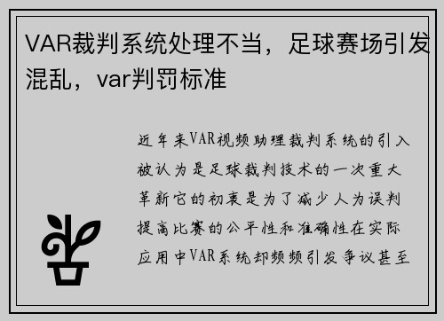 VAR裁判系统处理不当，足球赛场引发混乱，var判罚标准