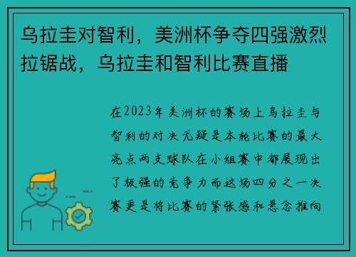 乌拉圭对智利，美洲杯争夺四强激烈拉锯战，乌拉圭和智利比赛直播