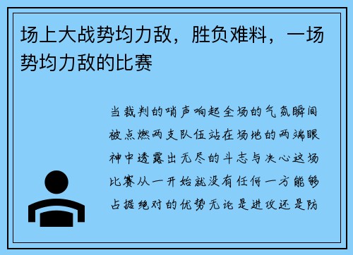 场上大战势均力敌，胜负难料，一场势均力敌的比赛