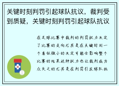 关键时刻判罚引起球队抗议，裁判受到质疑，关键时刻判罚引起球队抗议,裁判受到质疑怎么办