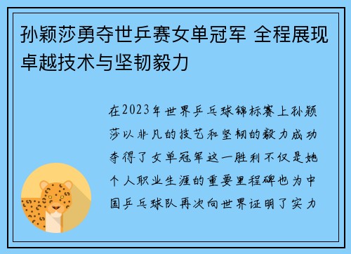 孙颖莎勇夺世乒赛女单冠军 全程展现卓越技术与坚韧毅力