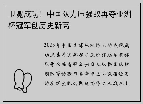 卫冕成功！中国队力压强敌再夺亚洲杯冠军创历史新高