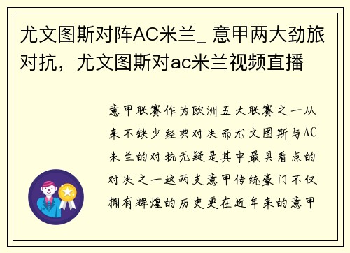 尤文图斯对阵AC米兰_ 意甲两大劲旅对抗，尤文图斯对ac米兰视频直播