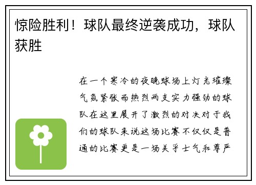 惊险胜利！球队最终逆袭成功，球队获胜