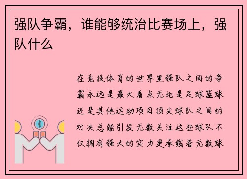 强队争霸，谁能够统治比赛场上，强队什么