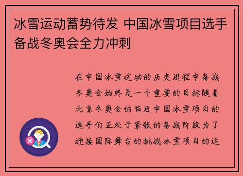 冰雪运动蓄势待发 中国冰雪项目选手备战冬奥会全力冲刺