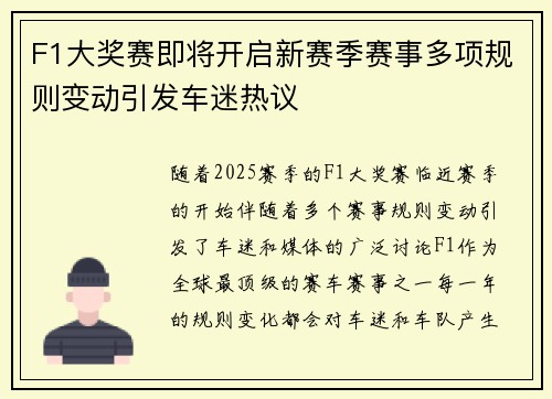 F1大奖赛即将开启新赛季赛事多项规则变动引发车迷热议