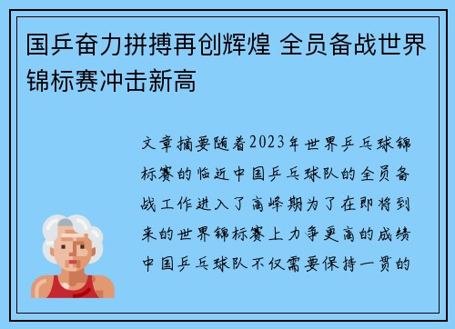 国乒奋力拼搏再创辉煌 全员备战世界锦标赛冲击新高