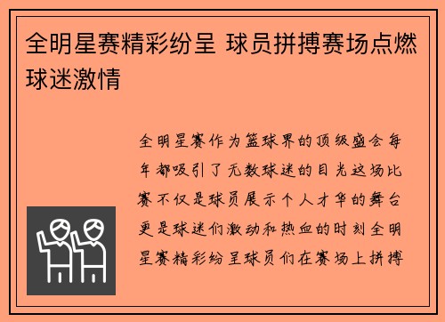 全明星赛精彩纷呈 球员拼搏赛场点燃球迷激情