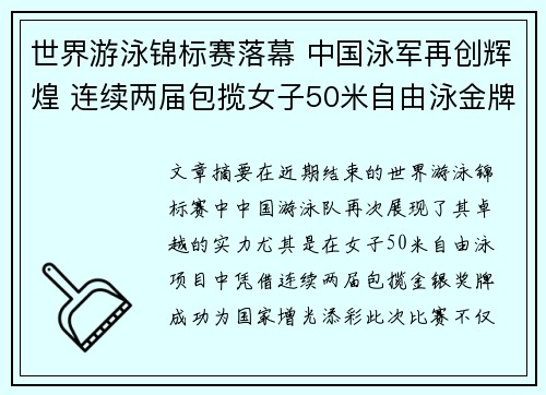 世界游泳锦标赛落幕 中国泳军再创辉煌 连续两届包揽女子50米自由泳金牌