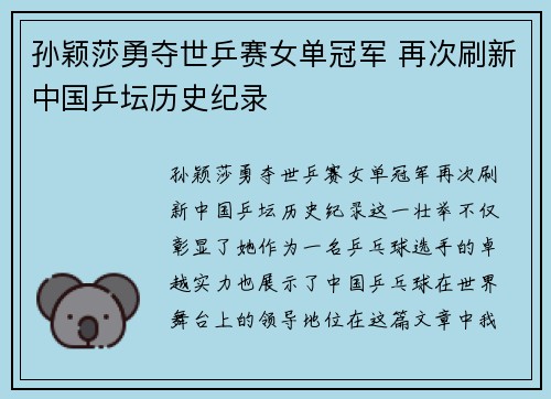 孙颖莎勇夺世乒赛女单冠军 再次刷新中国乒坛历史纪录
