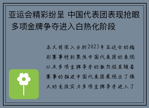 亚运会精彩纷呈 中国代表团表现抢眼 多项金牌争夺进入白热化阶段
