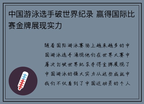 中国游泳选手破世界纪录 赢得国际比赛金牌展现实力