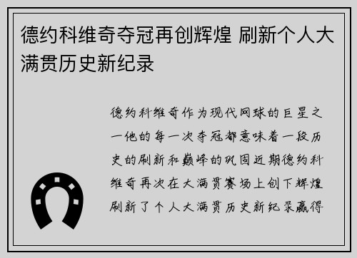 德约科维奇夺冠再创辉煌 刷新个人大满贯历史新纪录