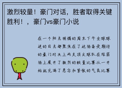 激烈较量！豪门对话，胜者取得关键胜利！，豪门vs豪门小说
