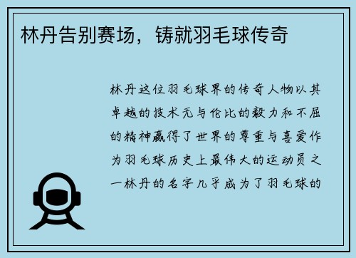 林丹告别赛场，铸就羽毛球传奇