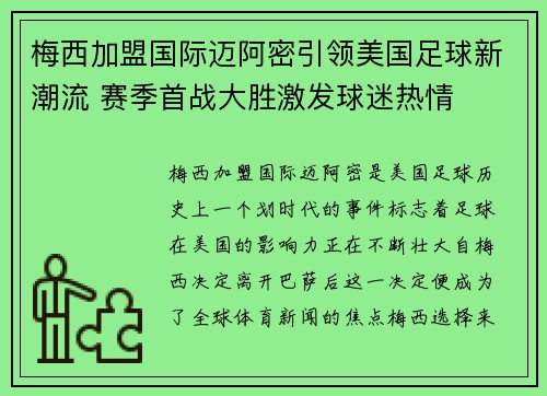梅西加盟国际迈阿密引领美国足球新潮流 赛季首战大胜激发球迷热情