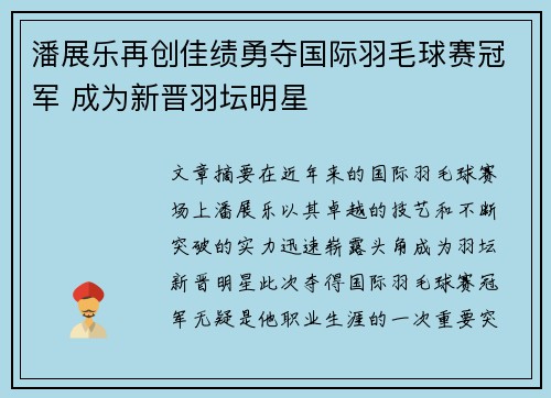 潘展乐再创佳绩勇夺国际羽毛球赛冠军 成为新晋羽坛明星