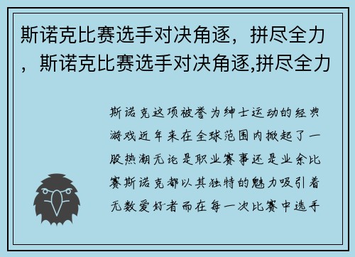 斯诺克比赛选手对决角逐，拼尽全力，斯诺克比赛选手对决角逐,拼尽全力的是谁
