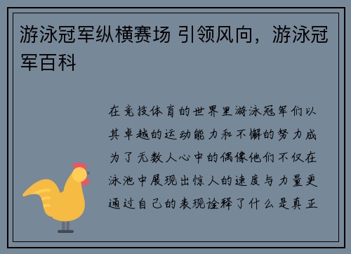 游泳冠军纵横赛场 引领风向，游泳冠军百科