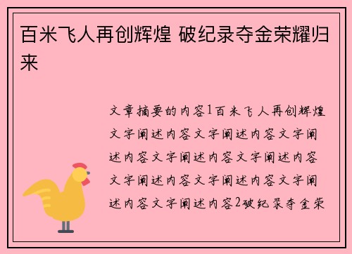 百米飞人再创辉煌 破纪录夺金荣耀归来