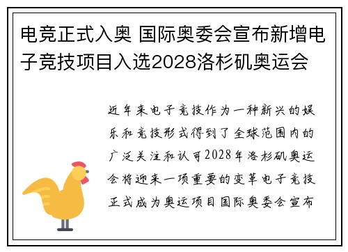 电竞正式入奥 国际奥委会宣布新增电子竞技项目入选2028洛杉矶奥运会