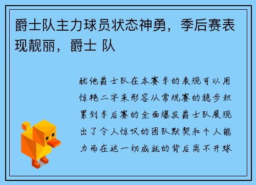 爵士队主力球员状态神勇，季后赛表现靓丽，爵士 队