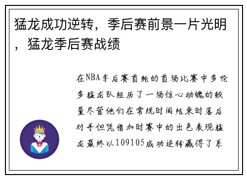 猛龙成功逆转，季后赛前景一片光明，猛龙季后赛战绩